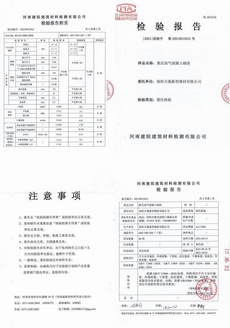 高壓加氣混凝土砌塊檢驗報告